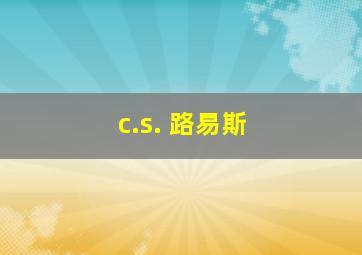 c.s. 路易斯